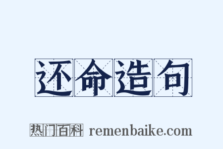 还命造句是什么意思的图片
